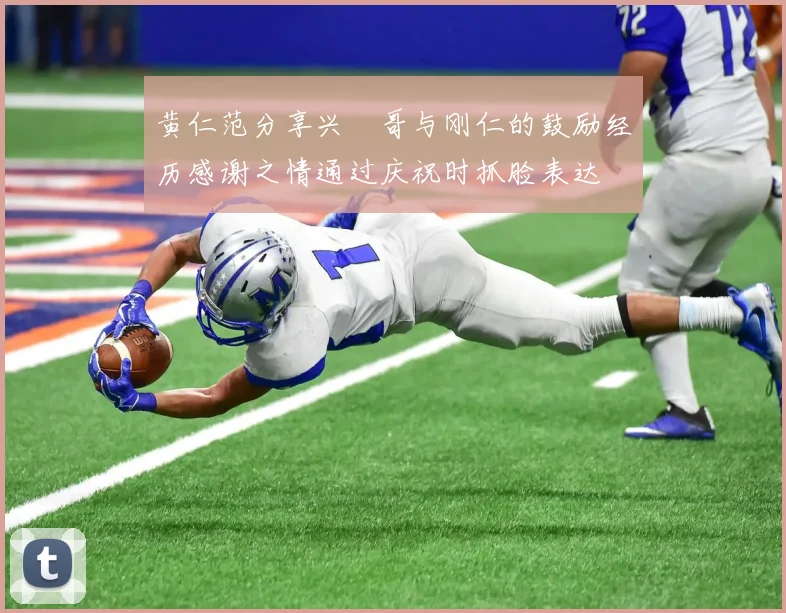 黄仁范分享兴慜哥与刚仁的鼓励经历感谢之情通过庆祝时抓脸表达
