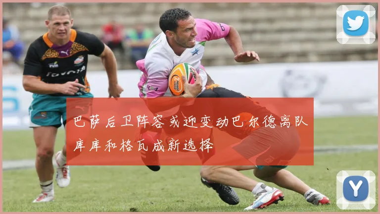 巴萨后卫阵容或迎变动巴尔德离队库库和格瓦成新选择