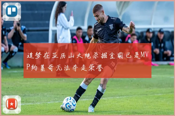 追梦在亚历山大绝杀掘金前已是MVP约基奇无法夺走荣誉