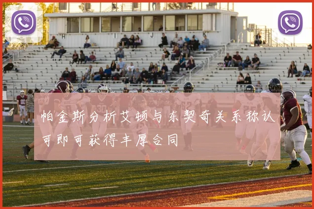 帕金斯分析艾顿与东契奇关系称认可即可获得丰厚合同
