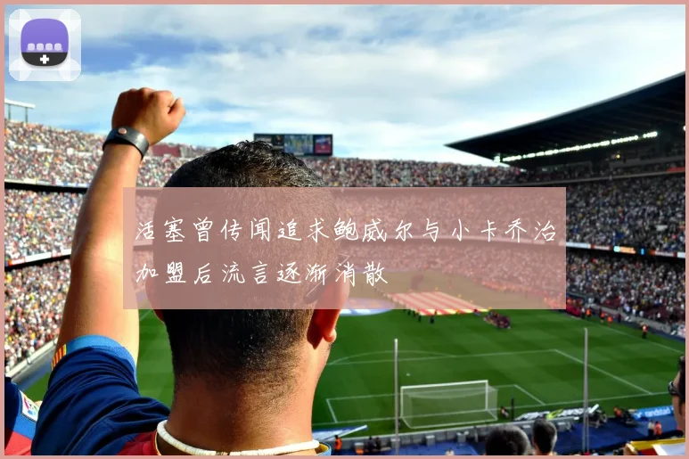 活塞曾传闻追求鲍威尔与小卡乔治加盟后流言逐渐消散